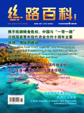 丝路百科期刊